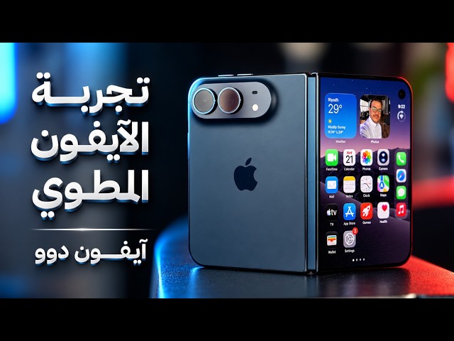 ايفون ديو المطوي يستاهل؟ iPhone Duo