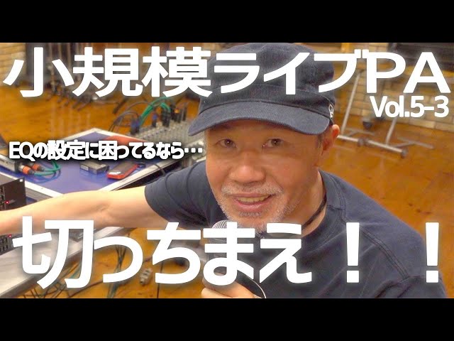 【OasisTV Vol.5-3】ベテランPAエンジニアが伝える｢小規模ライブPAエンジニアリング解説｣③周辺機器｢グライコ・リバーブ｣編