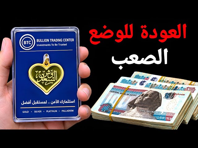 بداية المرحلة الصعبة.الذهب يواجه مستجدات سلبية مستهدفات الأسعار بدأت تتغير والأسواق تستعد 