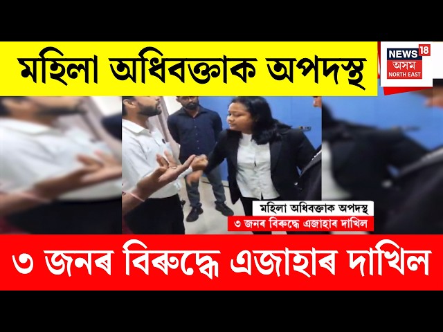 Azara Lady Advocate Harassment | মহিলা অধিবক্তাক অপদস্থ কৰাৰ অভিযোগত চক্র বিষয়াসহ ৩জনৰ বিৰুদ্ধে গোচৰ