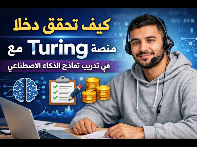 كيف تحقق دخلًا من العمل مع منصة Turing في تدريب نماذج الذكاء الاصطناعي