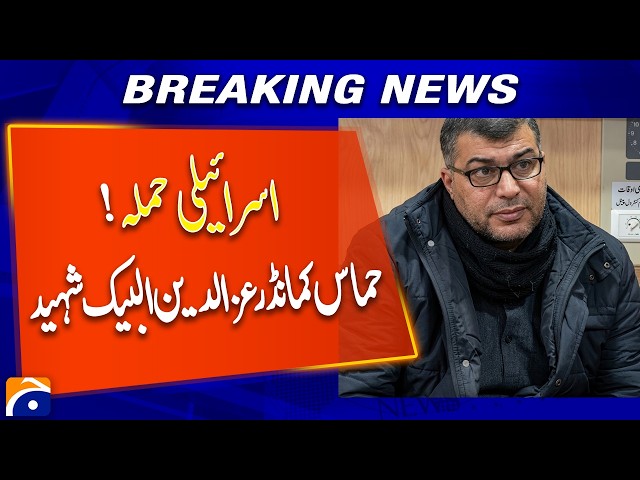 Israeli Strike  Hamas Commander Izz al-Din al-Bik | Geo News