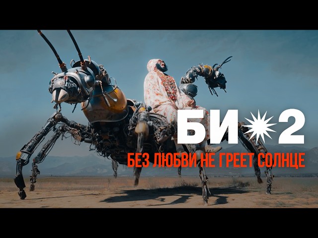 Би-2 – Без любви не греет солнце (2026)