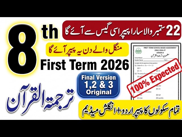 8th Class Tarjuma Tul Quran SBA 1st Term Paper 2026 | Original Version 1, 2 & 3