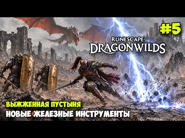 RuneScape: Dragonwilds #5 - Новый Биом БОЛОТО - Железное оружие - Обнова БАЗЫ - Выживание