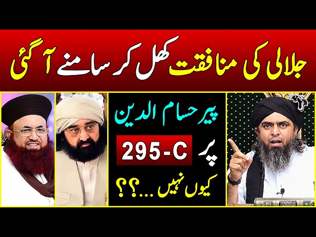 🔥 PEER HUSSAM peh 295-C Kyun Nehi ?😡 Asif Ashraf Jalali ki Munafiqat 🔥 Engineer Muhammad Ali Mirza