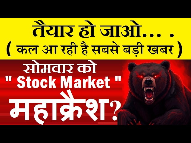 तैयार हो जाओ, सोमवार को Stock Market में महाक्रैश?🔴 MARKET CRASH COMING?🔴 US NON FARM PAYROLL DATA