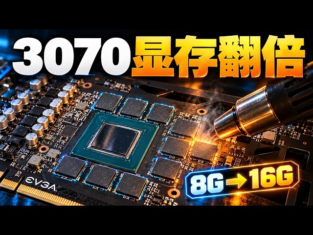 3070显存翻倍：自己焊出16G的RTX 3070