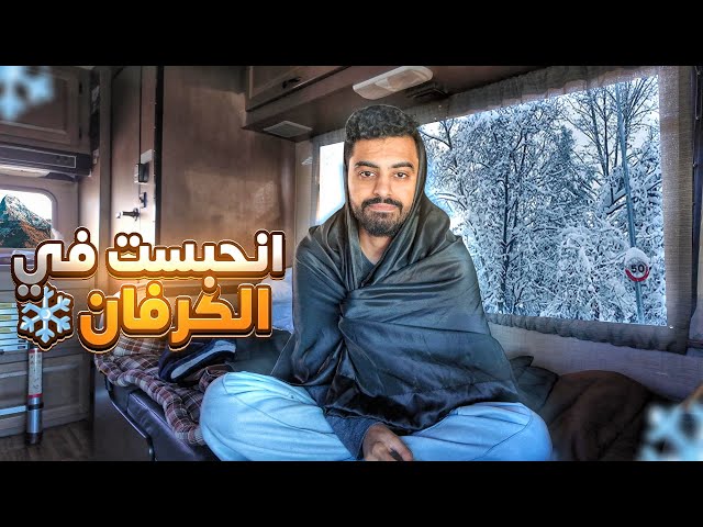 انحجزت في الكرفان بسبب العاصفه الثلجية #17 !!!😳