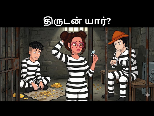 திருட்டை யார் செய்தது ? Tamil Riddles