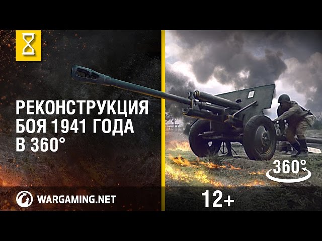 Реконструкция боя 1941 года в 360°