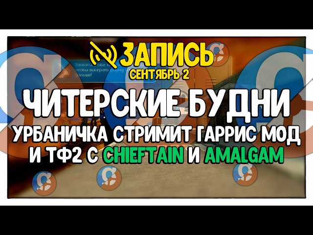 УРБАНИЧКА СТРИМИТ ГАРРИС МОД И ТФ2 С CHIEFTAIN И AMALGAM | Читерские Будни, DarkRP, Сентябрь 2