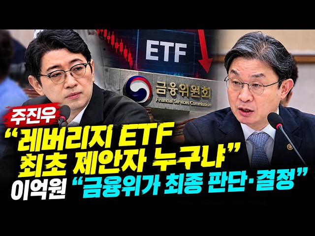 Joo Jin-woo: “Who first proposed the single-stock leveraged ETF?”… Lee Eok-won: “The FSC made the...