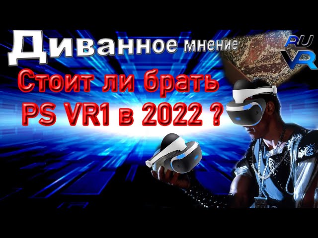 Стоит ли покупать PS VR1 в 2022?