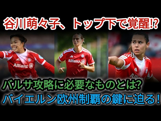 Can Momoko Tanigawa break down Barcelona from the attacking midfield position? What Bayern needs ...