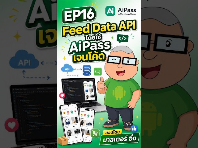 EP16 Feed Data API โดยใช้ AiPass เจนโค้ด