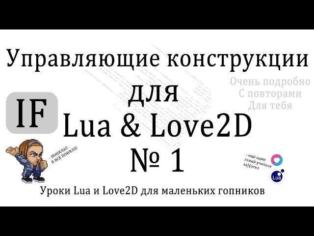 if - Управляющие конструкции Урок #1 на Lua и Love2D