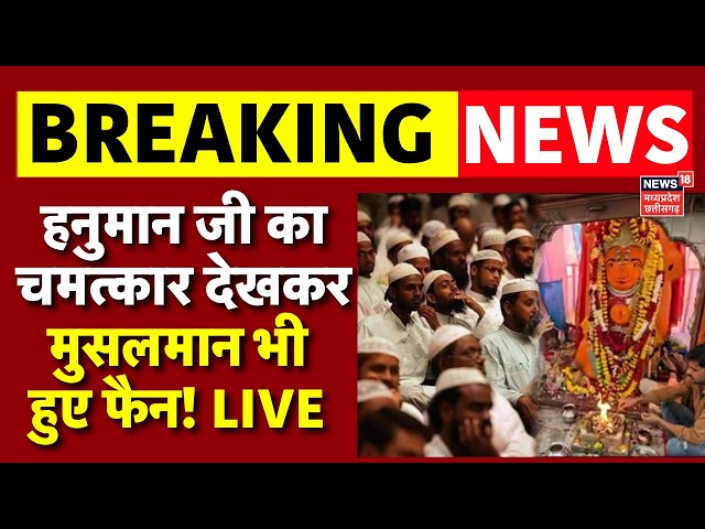 Ujjain Hanuman Temple Muslims Reaction LIVE: हनुमान का चमत्कार देखकर मुसलमान भी हुए फैन! | MP News