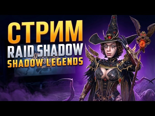 ТОПИМ НОВЫЙ СЕЗОН РТА в Raid Shadow Legends #raidshadowlegends #raid #рейд