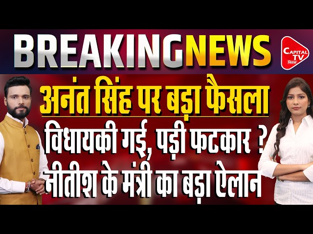 अनंत सिंह नीरज कुमार का झगड़ा बढ़ा, विधायकी गई, पड़ी फटकार? | Capital TV Bihar