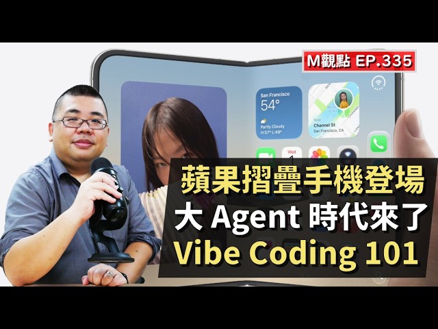 EP335. Apple's Foldable Phone Debuts, The Era of AI Agents Is Here, Vibe Coding 101 | M Viewpoint