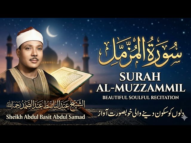 Complete Surah Muzammil | Sheikh Abdul Basit Abdul Samad