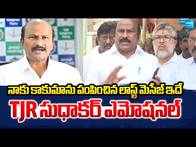 TJR సుధాకర్ ఎమోషనల్ వీడియో | TJR Sudhakar Emotional Video On Kakamanu | Sakshi TV