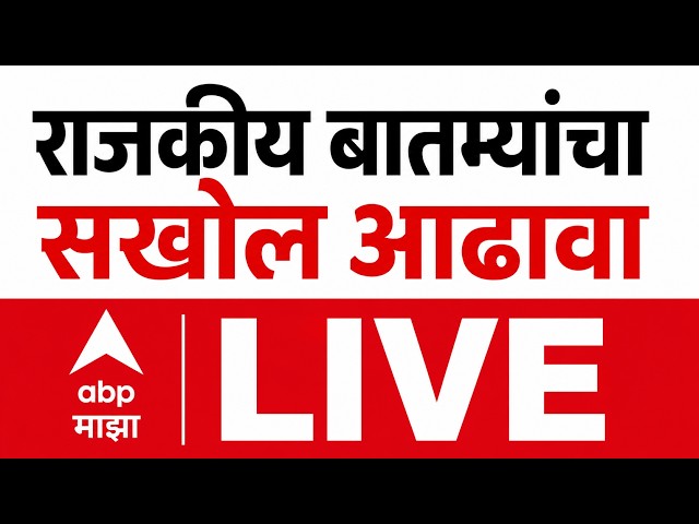 ABP Majha LIVE | 10 September 2026 | Manoj Jarange Protest | Maharashtra Politics | Political News