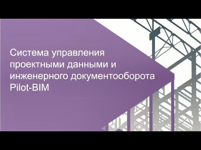 Project data management and engineering document management system Pilot-BIM