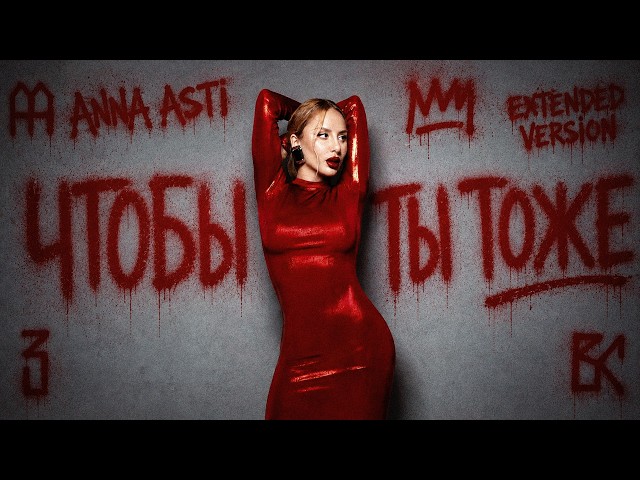 ANNA ASTI - Чтобы Ты Тоже (Extended Version) New 2026