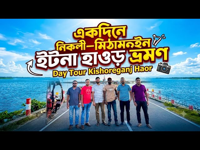 One-Day Tour of Kishoreganj: Nikli, Mithamain, and Itna Haor || The Breathtaking Beauty of the Ha...