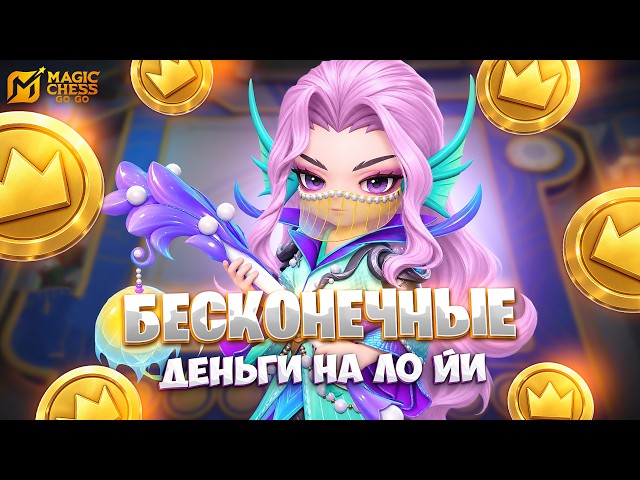 INFINITE MONEY WITH LO YI!!! IN MAGIC CHESS: GO GO