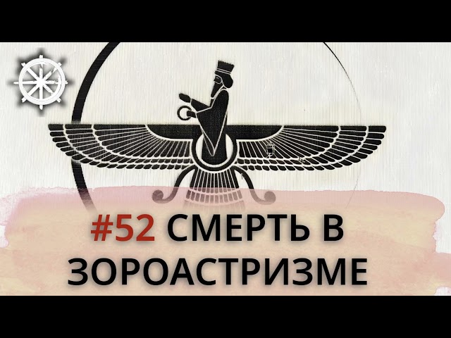 52 - Смерть в зороастризме