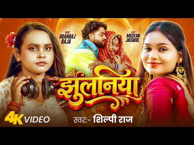 #Video | झुलनिया | #Shilpi Raj | Jhulaniya | F.t #Muskan Jayswal & #Udanbaj Raja | New Bhojpuri Song