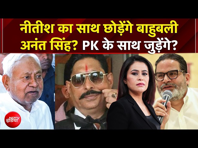 Sucherita Kukreti | Bihar Politics: Nitish Kumar का साथ छोड़ेंगे Anant Singh? | Prashant Kishor