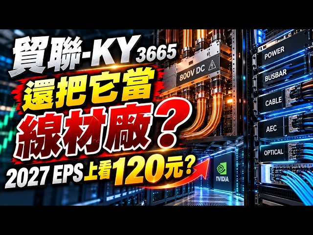 AI Lab | #BizLink-KY 3665 is More Than Just Cables! Why is 2027 EPS Projected to Reach $120 Follo...