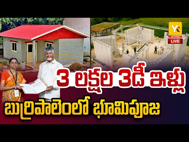 🔴LIVE: Massive Housing Project Launch in Burripalem  | 3 లక్షల ఇళ్ల నిర్మాణానికి చంద్రబాబు శ్రీకారం!