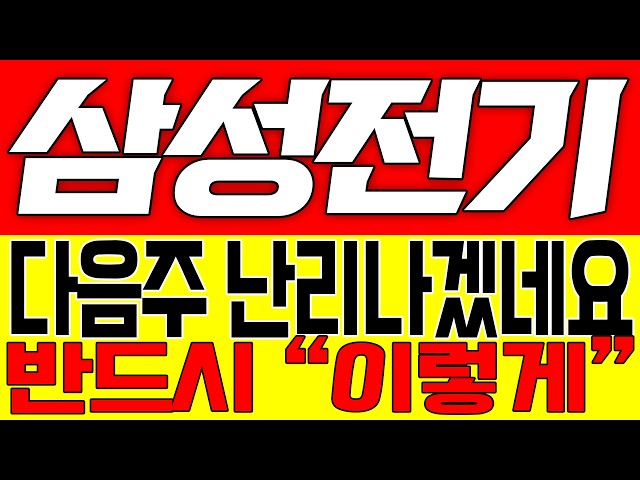 [삼성전기 주가전망] 다음주 난리나겠네요!! 반드시 "이렇게"!!