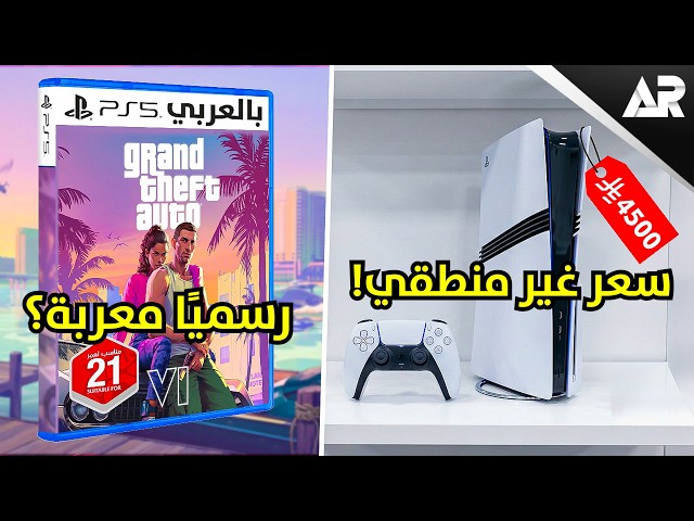 Shocking price hike for PlayStation 5! And does Grand Theft Auto 6 support Arabic?