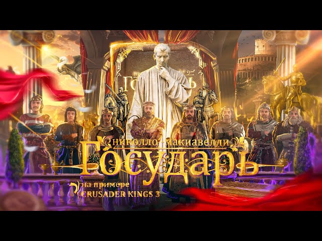 «Государь» Макиавелли на примере Crusader Kings 3