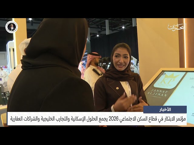News Center: Social Housing Innovation Conference 2026 Gathers Housing Solutions and Gulf Experie...
