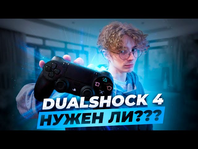 Dualshock 4 на ПК | Все еще актуален?