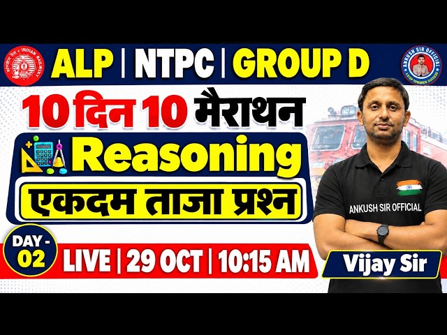 ALP || NTPC || GROUP -D ||10 दिन 10 मैराथन || REASONING || By - Vijay sir
