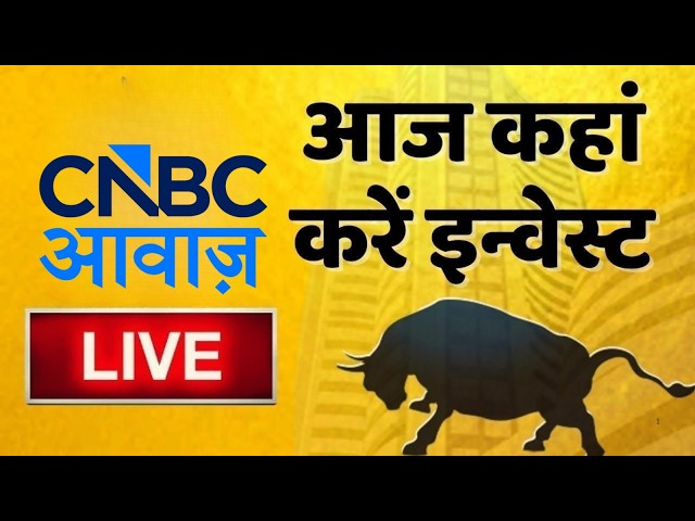 Stock Market Updates Live: आज कहां करें इन्वेस्ट | Business & Finance | 10th Sept 2026 | CNBC Awaaz