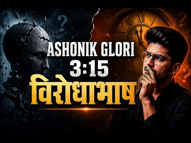 Ashonik Glori 3:15 – The Paradox That Will Change How You Think | Virodhabhash Explained