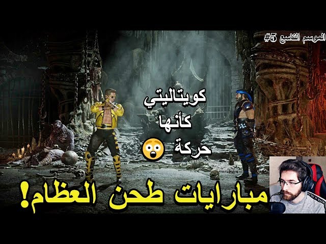 أوقفني اللاعب السعودي 🔥 مورتال كومبات ١١ 🔥