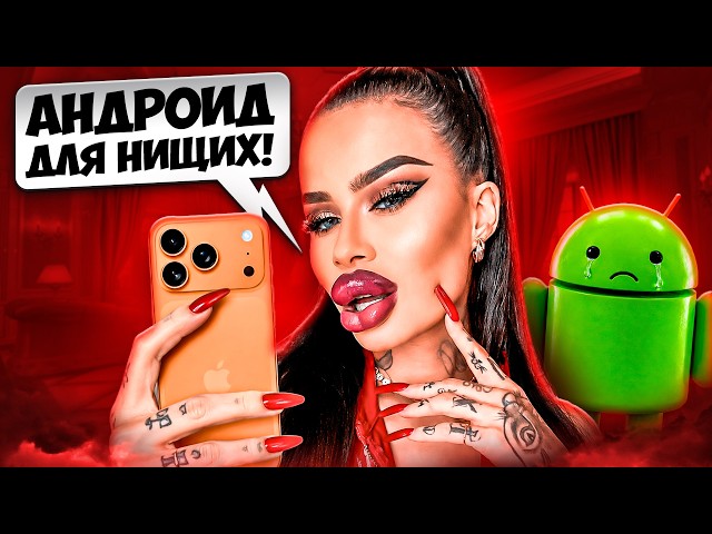 YOUR ANDROID IS A POOR!