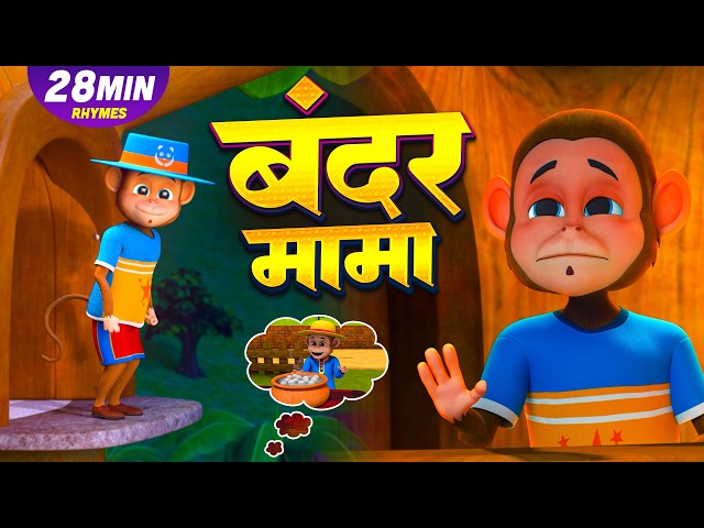 Bandar Mama and entertaining nonstop rhymes | 29 Minutes Hindi Kids Rhymes | Kids Junction Rhymes