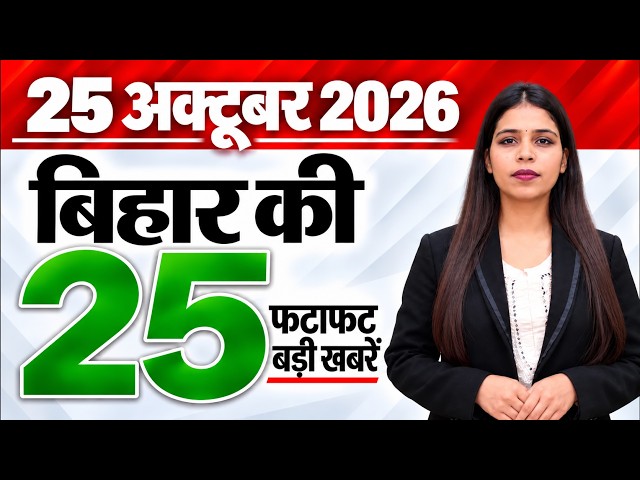 Bihar news live aaj ka taaja khabar news of 25th October 2026.STET exam,New townships Bodh Gaya.