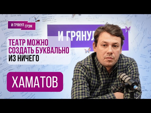 "There's no turning back." Shamil Khamatov on Chulpan, THE OUTSIDER, Butusov, theater, and life o...